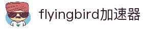 flyingbird机场官网-flyingbird飞鸟机场最新地址-flyingbird 飞鸟机场-flyingbird加速器
