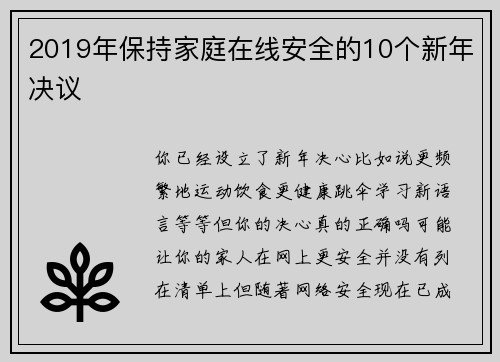 2019年保持家庭在线安全的10个新年决议 
