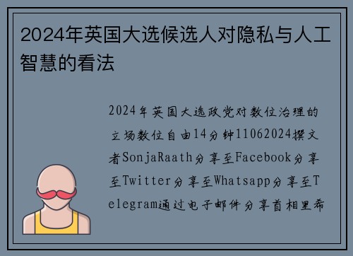 2024年英国大选候选人对隐私与人工智慧的看法 