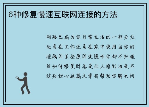 6种修复慢速互联网连接的方法 