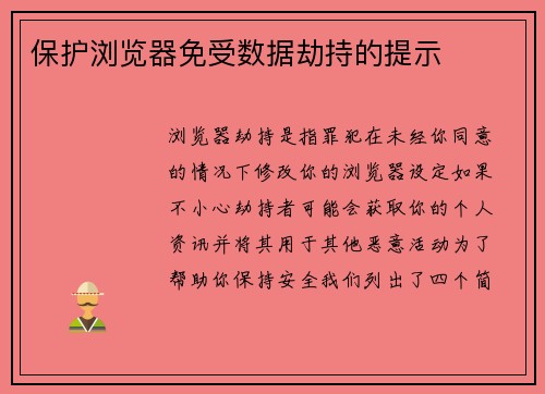 保护浏览器免受数据劫持的提示 