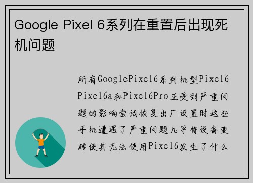 Google Pixel 6系列在重置后出现死机问题