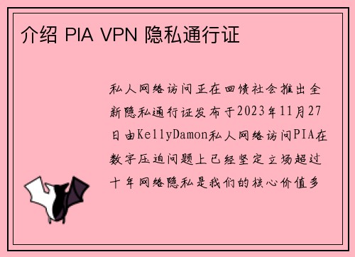 介绍 PIA VPN 隐私通行证