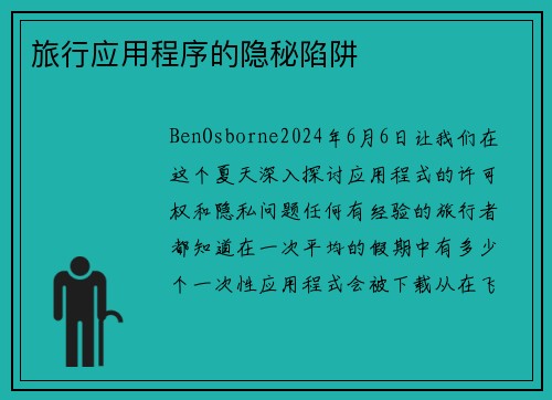 旅行应用程序的隐秘陷阱