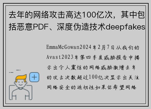 去年的网络攻击高达100亿次，其中包括恶意PDF、深度伪造技术deepfakes和情感诈骗等。