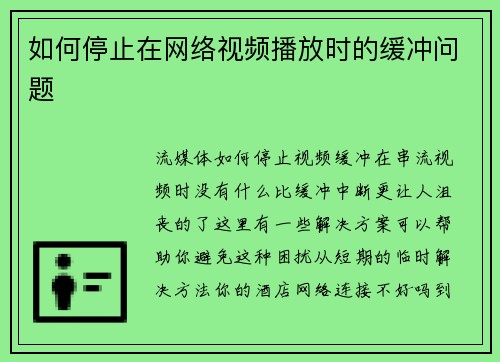 如何停止在网络视频播放时的缓冲问题