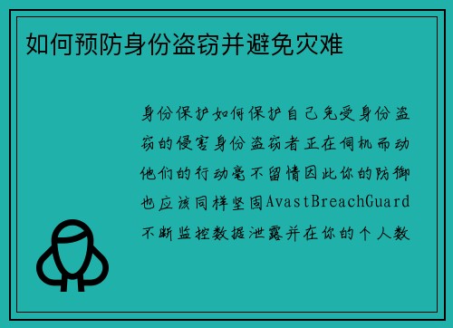 如何预防身份盗窃并避免灾难