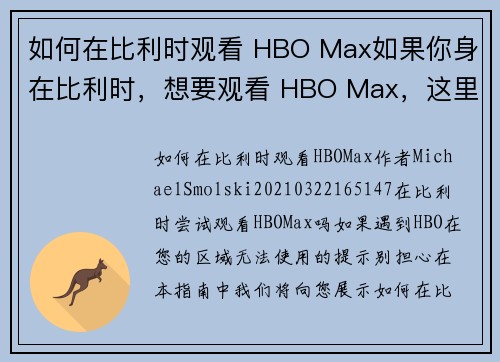 如何在比利时观看 HBO Max如果你身在比利时，想要观看 HBO Max，这里有一些步骤可以帮