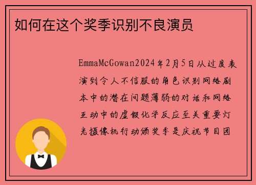如何在这个奖季识别不良演员