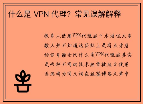 什么是 VPN 代理？常见误解解释 