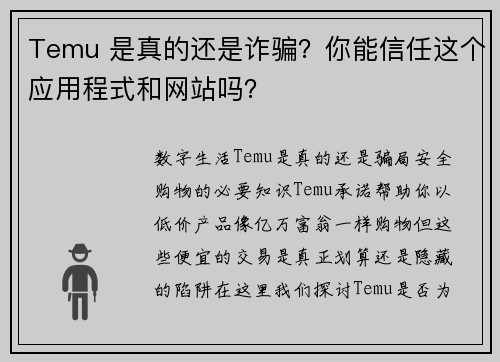 Temu 是真的还是诈骗？你能信任这个应用程式和网站吗？