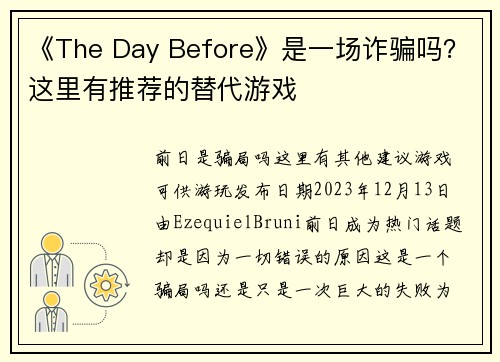 《The Day Before》是一场诈骗吗？这里有推荐的替代游戏