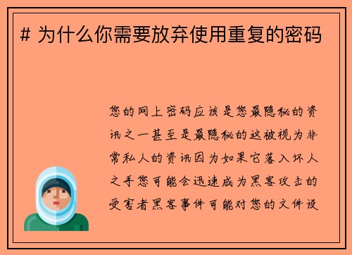 # 为什么你需要放弃使用重复的密码 