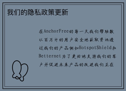 我们的隐私政策更新 