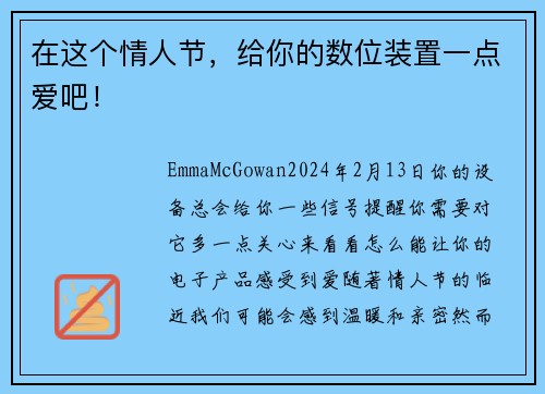 在这个情人节，给你的数位装置一点爱吧！