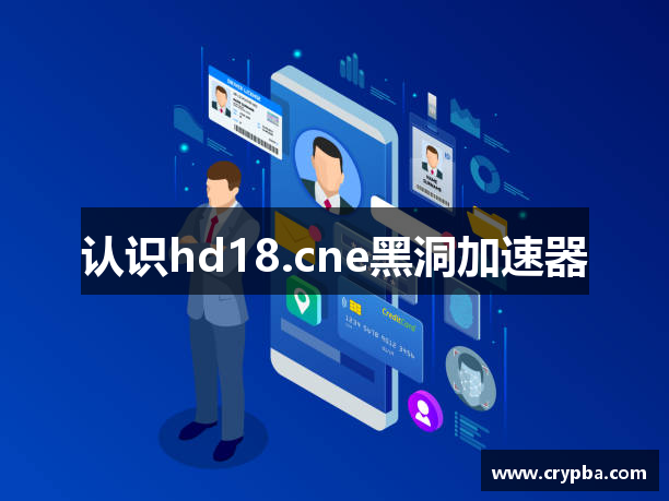 认识hd18.cne黑洞加速器