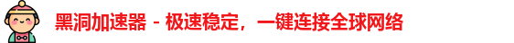 hd18.cne黑洞加速器